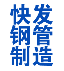 上杭方管厂
